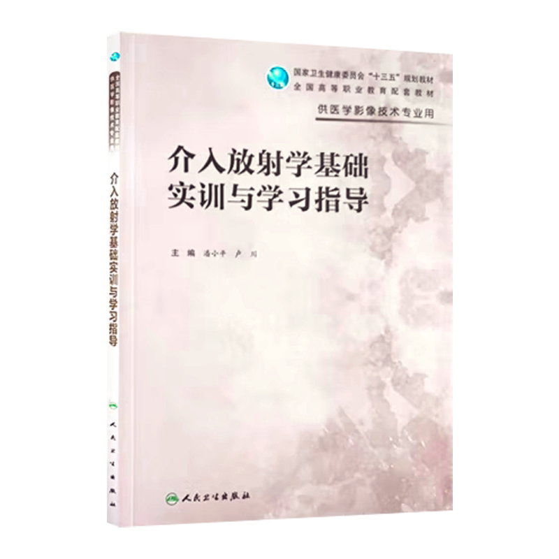 介入放射学基础实训与学习指导