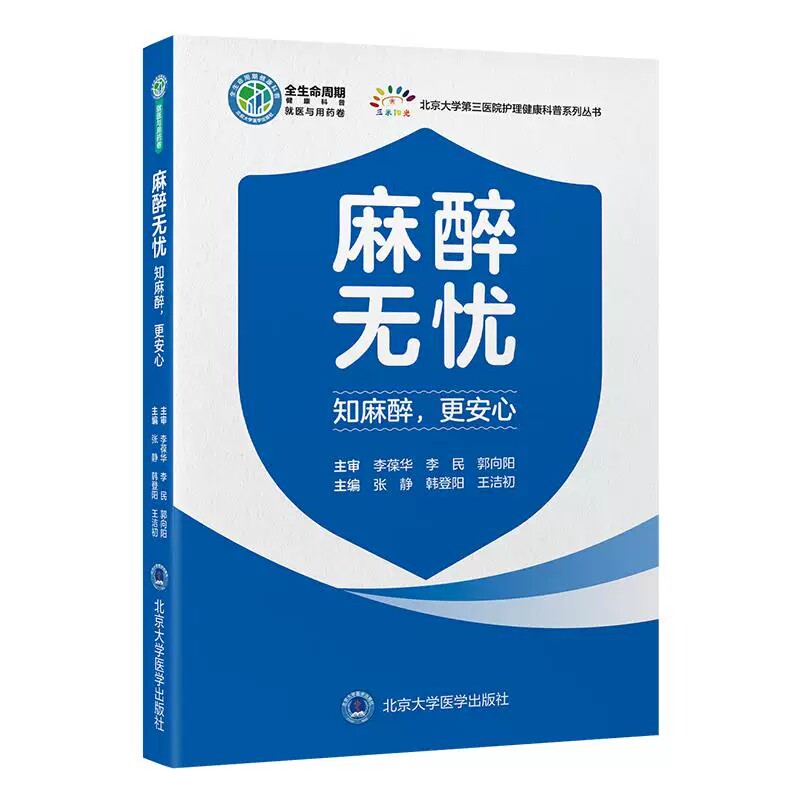 麻醉无忧知麻醉更安心