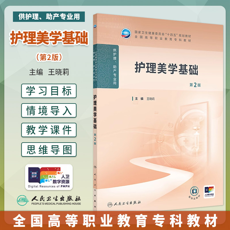 护理美学基础第2版王晓莉