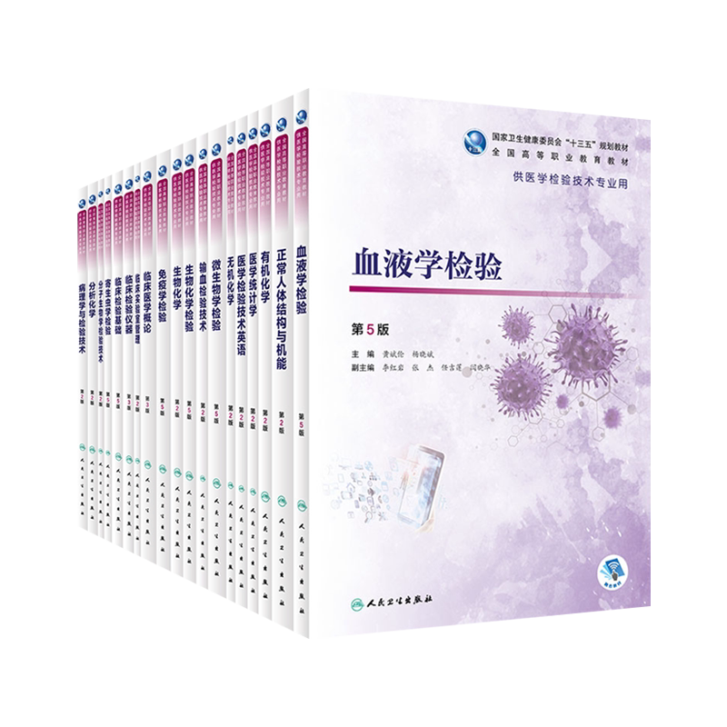 高职医学检验技术十三五规划教材