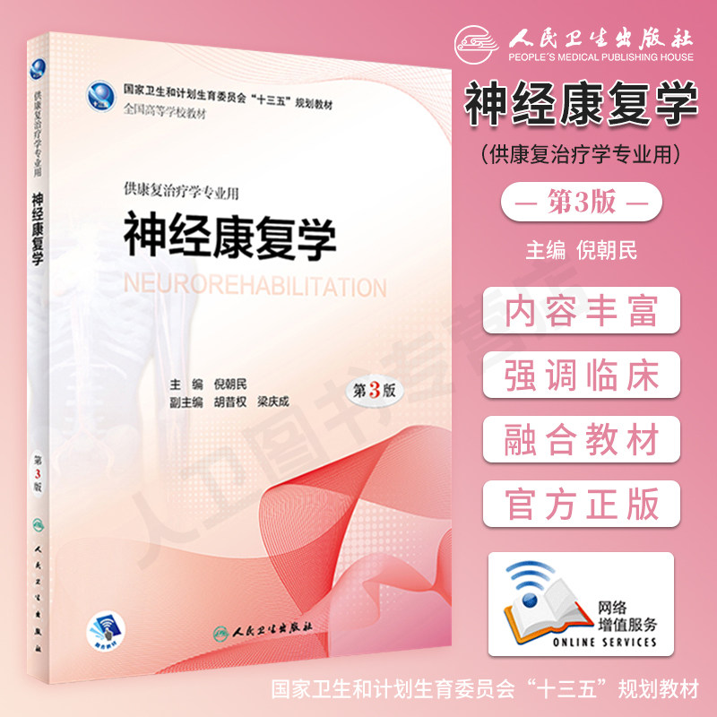 现货速发 神经康复学 第3版第三版 融合教材增值服务 倪朝民 十三五规划本科康复治疗医学专业教材 人民卫生出版社9787117258104