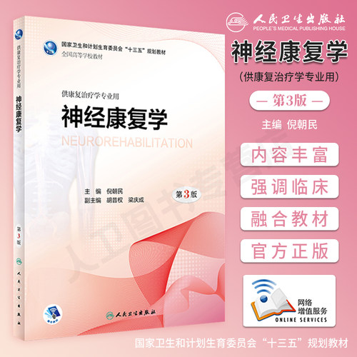 神经康复学第3版本科教材人卫