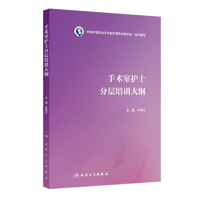 手术室护士分层培训大纲 孙育红 主编 手术室护士职业发展与层级进阶培训 手术室护士职业发展实践操作技能评价标准人民卫生出版社