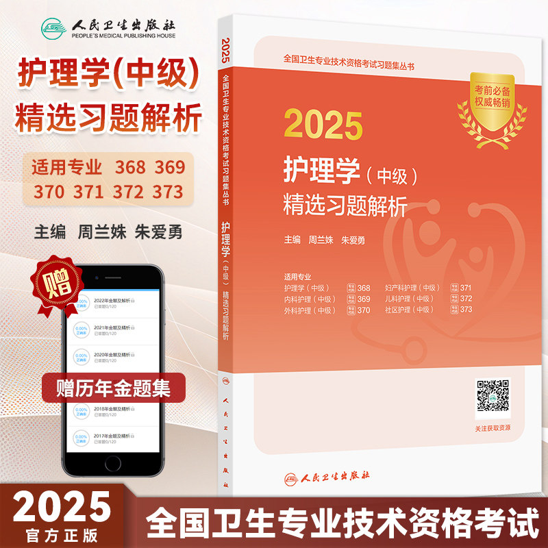 2025护理学中级精选习题解析