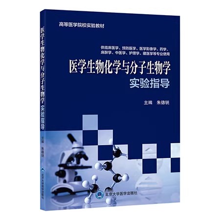 医学生物化学与分子生物学实验指导 朱德锐 主编 平装 北京大学医学出版社9787565935824