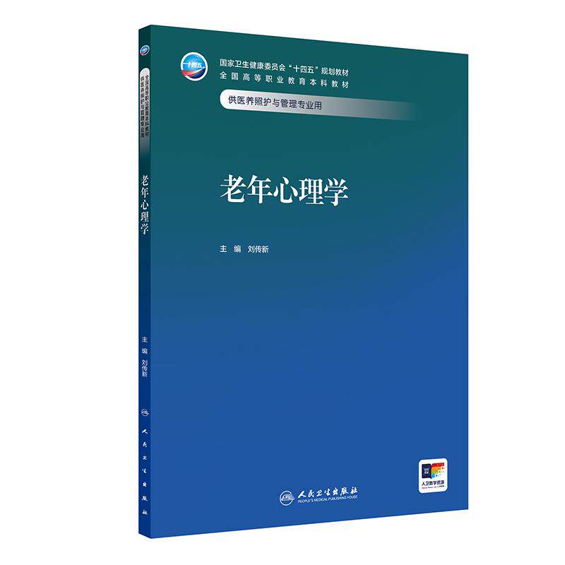 人卫老年心理学刘传新