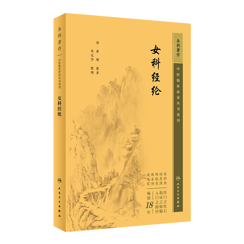女科经纶中医临床必读丛书重刊