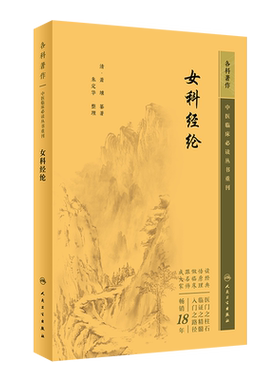 女科经纶中医临床必读丛书重刊