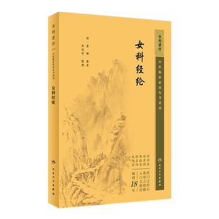 正版 女科经纶 中医临床必读丛书重刊 清萧壎撰朱定华整理中医妇科临床经验参考书中医古籍中医临床十大妇产科医著 人民卫生出版社