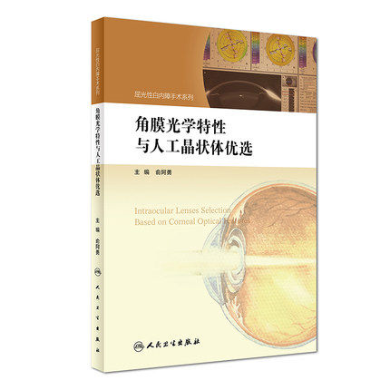 人卫角膜光学特性人工晶状体优选