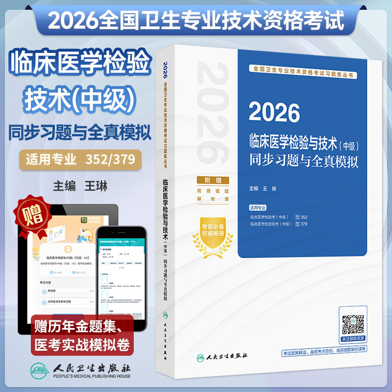 人卫新版2026临床医学检验技术中级同步习题全真模拟主管医师中级职称考试教材指导历年真题同步实战模拟人卫26年考试代码352/379