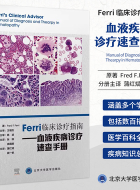 Ferri临床诊疗指南 血液疾病诊疗速查手册 弗雷德费里 原著 蒲红斌 阙一帆 主译 血液病诊疗 北京大学医学出版社 9787565927300