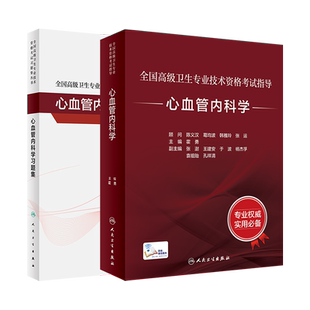 任选 心血管内科学教材/习题集 高级卫生专业技术资格考试书副高正高级职称考试辅导教材 高级医师进阶主任医师考试复习用书人卫版