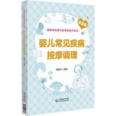 婴儿常见疾病按摩调理 杨振杰 编著 图解哺乳期中医母婴养护系列 婴儿的生理 病理特点 中国医药科技出版社 9787521427684