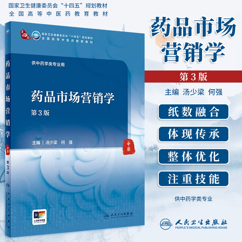 药品市场营销学第3版第三版汤少梁何强十四五规划教材全国高等中医药教育教材供中药学类专业用大学本科中医学教材 人民卫生出版社