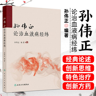 孙伟正论治血液病经纬 孙伟正 血液红细胞白细胞出血性骨髓增殖性肿瘤淋巴瘤和多发性骨髓瘤中医发病机理诊治解析 人民卫生出版社