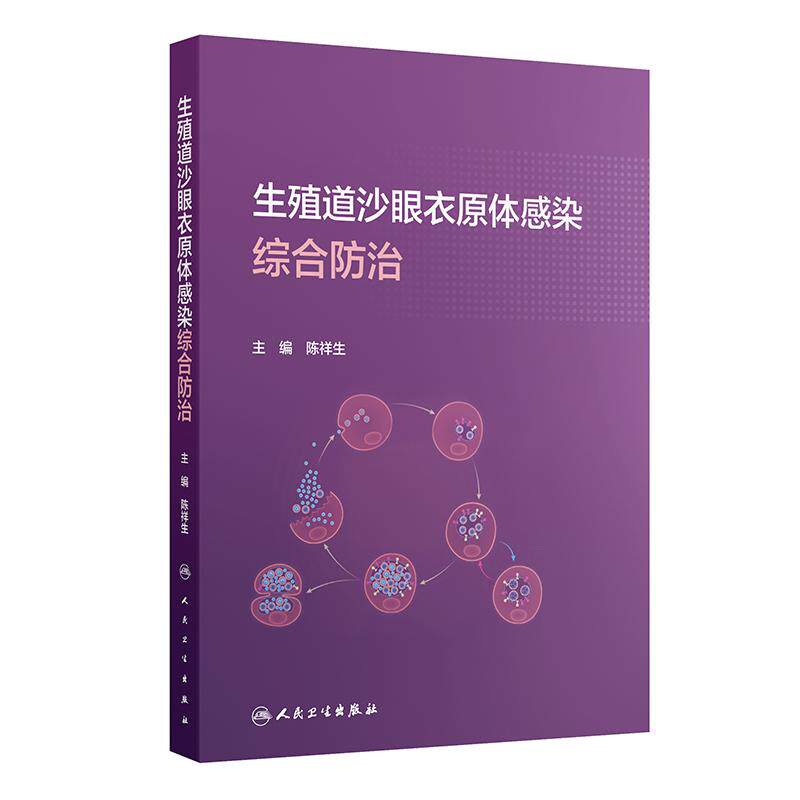 生殖道沙眼衣原体感染综合防治