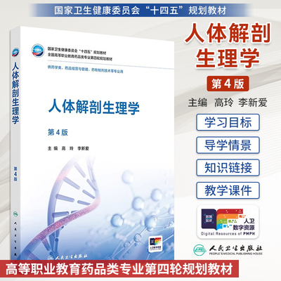人体解剖生理学第4版第四版 十四五规划教材全国高等职业教育药品类专业第四轮规划教材 人民卫生出版社 9787117378703