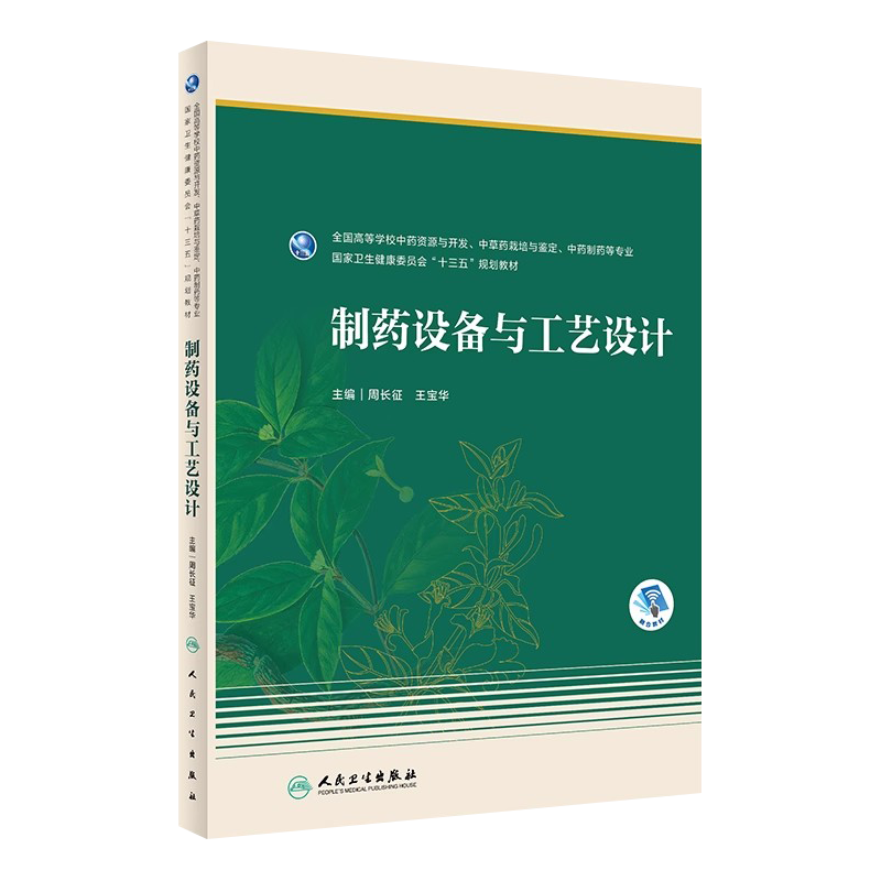 正版教材 制药设备与工艺设计 本科药学 配增值 十三五规划教材 周长征 王宝华 人民卫生出版社 9787117347532