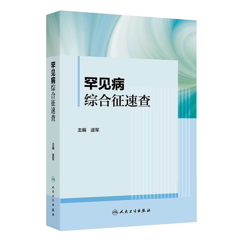 罕见病综合征速查逯军主编