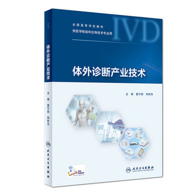 人卫正版 体外诊断产业技术 供医学检验和生物技术专业用 夏宁邵 郑铁生主编 人民卫生出版社9787117270618