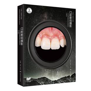口腔数码摄影从口腔临床摄影到数字化微笑设计第4版第四版 刘峰李祎 口腔美学治疗 口腔临床摄影基本技术 口腔科学 人民卫生出版社
