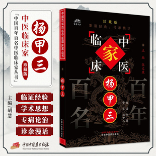 杨甲三中国百年百名中医临床家丛书珍藏版中医名医名师杨甲三医学全集针灸取穴经验中医临床临证论治经络腧穴学中国中医药出版社