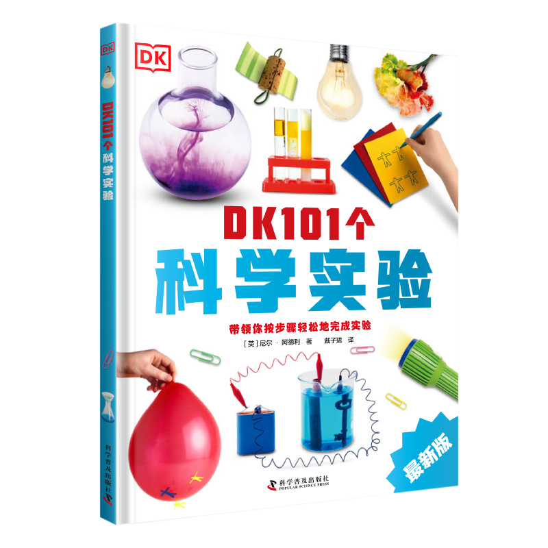DK101个科学实验儿童绘本
