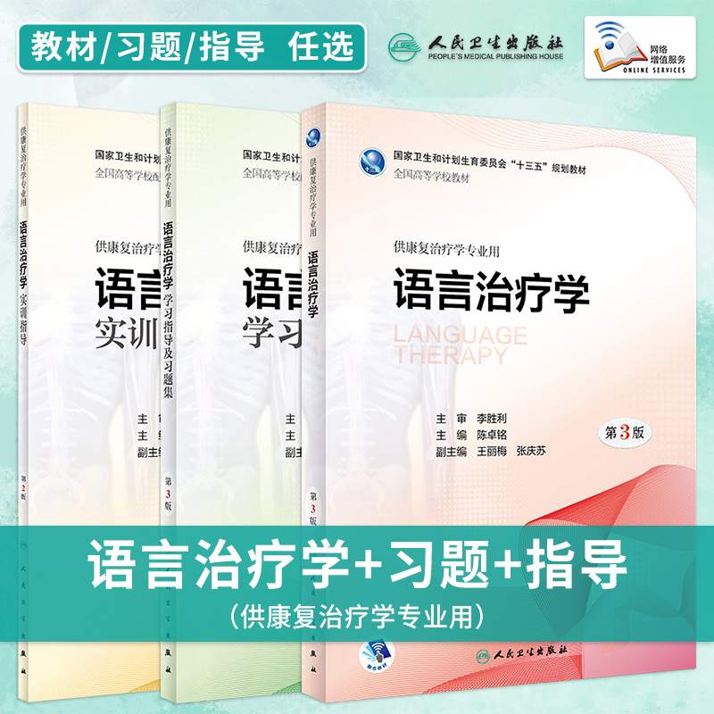 习题集指导语言治疗学大学教材