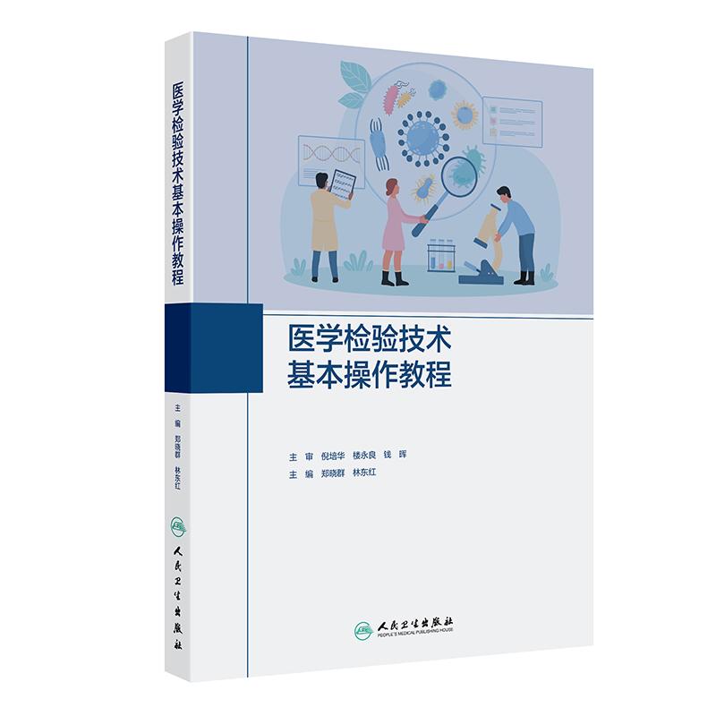 医学检验技术基本操作教程