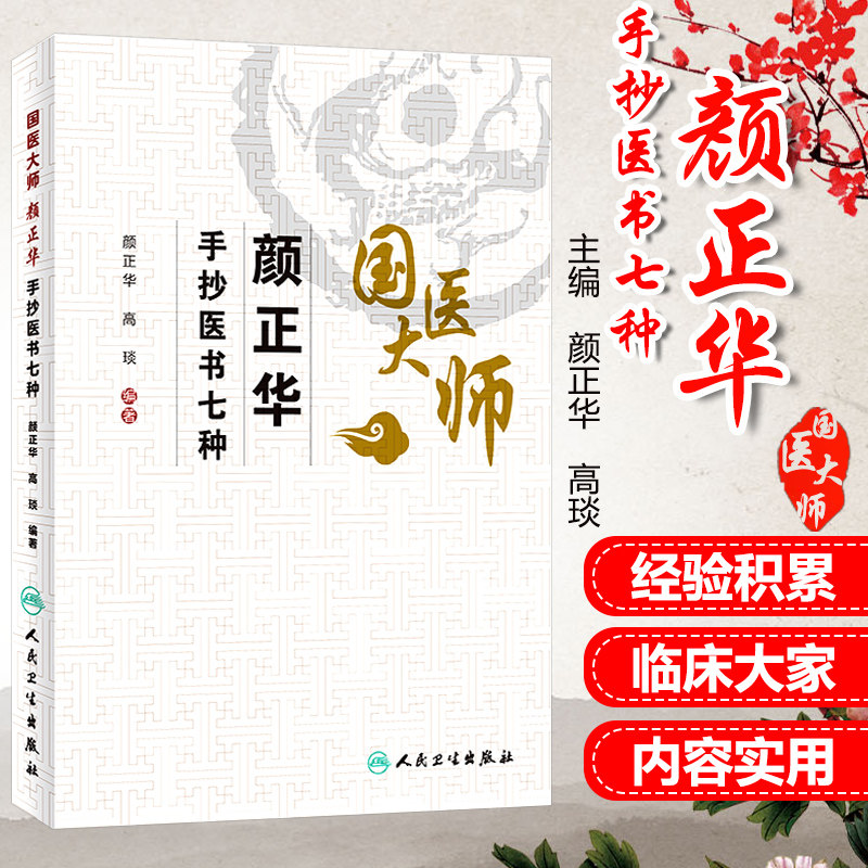 人卫国医大师颜正华手抄医书七种