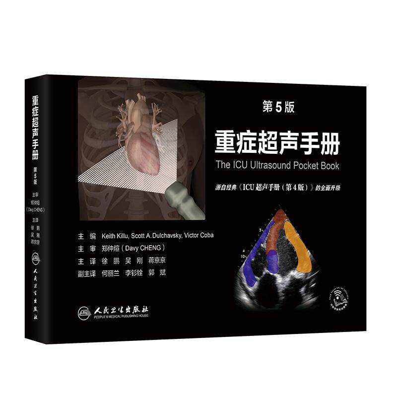 重症超声手册第5版翻译版