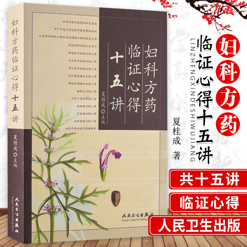 人卫妇科方药临证心得十五讲