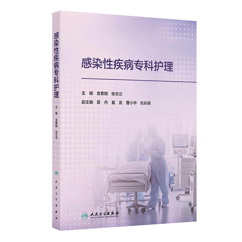 感染性疾病专科护理袁素娥