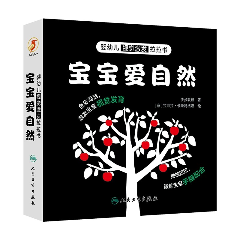 婴幼儿视觉激发拉拉书 宝宝爱自然 主编步步联盟 少儿读物 低幼启蒙 促进宝宝视觉发育 9787117361965人民卫生出版社