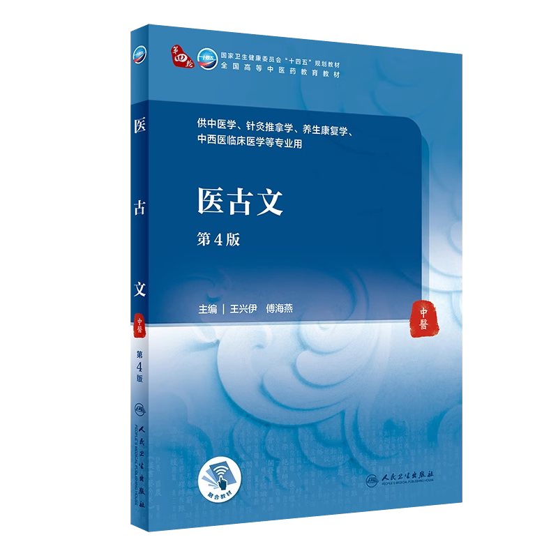 医古文第4版十四五规划教材