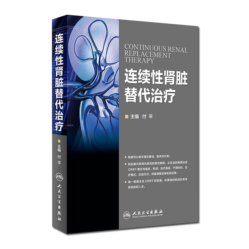 人卫版图书 连续性肾脏替代治疗 付平主编 人民卫生出版社 肾内科