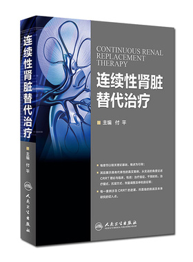 人卫版图书 连续性肾脏替代治疗 付平主编 人民卫生出版社 肾内科 急诊科 重症医学科参考书 CRRT是长时间 连续的新型血液净化技术