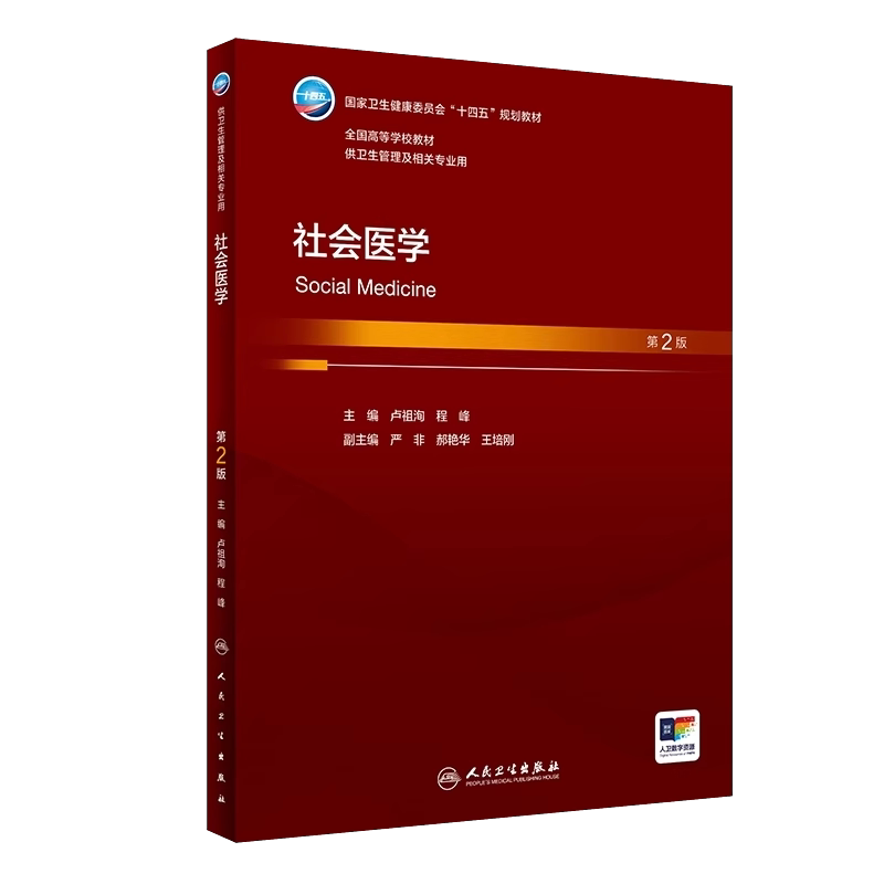 社会医学第2版卢祖洵程峰