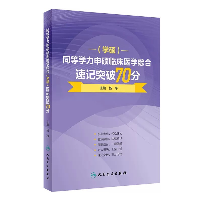 同等学力申硕临床医学综合学硕