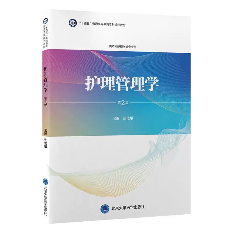 护理管理学第2版十四五本科护理