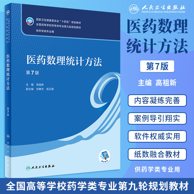 医药数理统计方法本科药学人卫