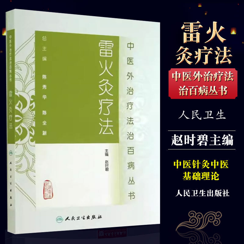 雷火灸疗法中医外治疗法治百病
