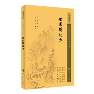 世医得效方 中医临床必读丛书重刊 元危亦林撰田代华等整理中医骨伤科疾病首论病源证候古方家传经验秘方中医学 人民卫生出版社