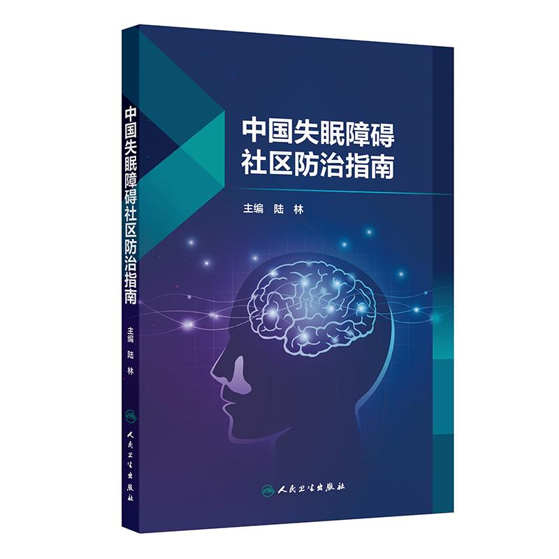 中国失眠障碍社区防治指南