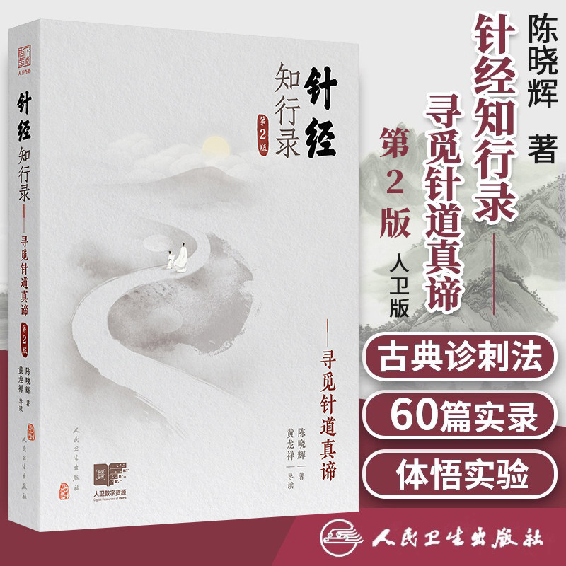 针经知行录第2版寻觅针道真谛