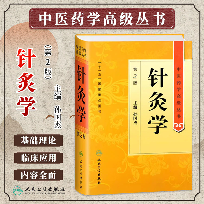 正版 针炙学第2版第二版 孙国杰中医药学高级丛书温病条辨金匮要略黄帝内经张仲景讲义校注中医古籍书籍大全入门人民卫生出版社