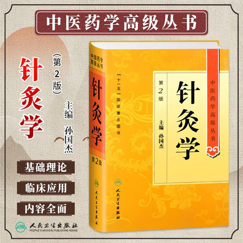 针炙学第2版中医药学高级丛书