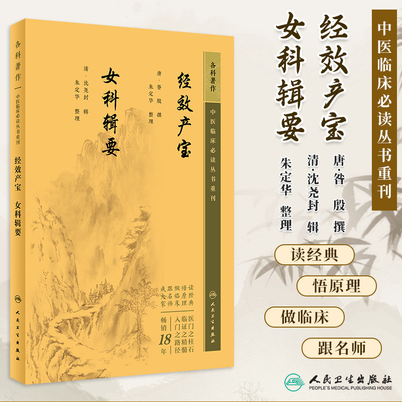 经效产宝女科辑要中医临床必读丛书重刊 唐昝殷撰清沈尧封辑朱定华整理中医妇产科学可搭傅青主女科妇人大全良方 人民卫生出版社