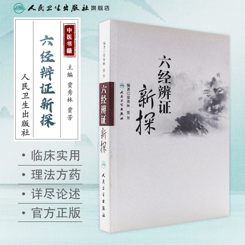 六经辨证新探贾秀林,贾芳